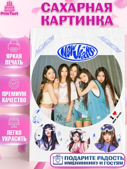 Сахарная картинка, НьюДжинс, Группа Нью Джинс К-ПОП, New Jeans K-POP, Девочка, День рождения, арт. PT118108
