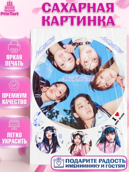 Сахарная картинка, НьюДжинс, Группа Нью Джинс К-ПОП, New Jeans K-POP, Девочка, День рождения, арт. PT118109