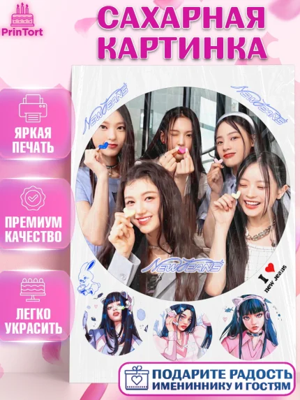 Сахарная картинка, НьюДжинс, Группа Нью Джинс К-ПОП, New Jeans K-POP, Девочка, День рождения, арт. PT118110