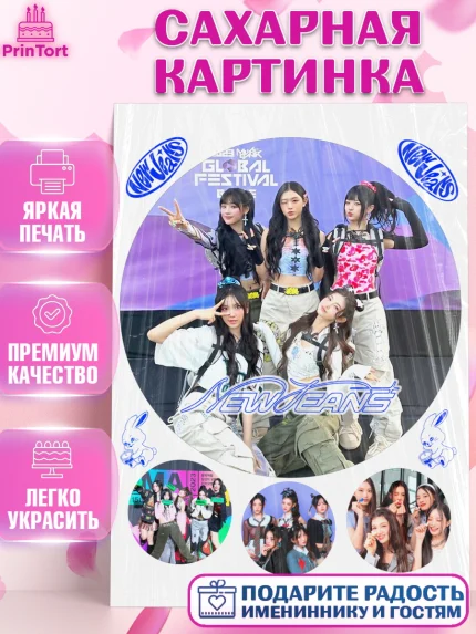 Сахарная картинка, НьюДжинс, Группа Нью Джинс К-ПОП, New Jeans K-POP, Девочка, День рождения, арт. PT118111