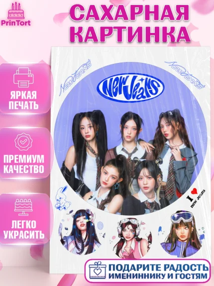Сахарная картинка, НьюДжинс, Группа Нью Джинс К-ПОП, New Jeans K-POP, Девочка, День рождения, арт. PT118112