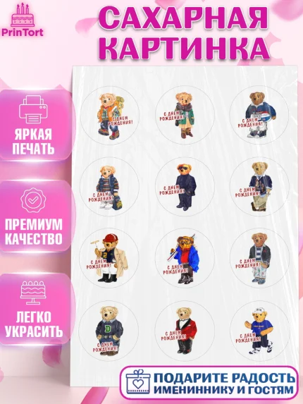 Сахарная картинка, Медведь Поло Бир, Polo Bear, Девочка, День рождения, арт. PT118151