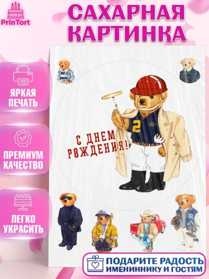 Сахарная картинка, Медведь Поло Бир, Polo Bear, Девочка, День рождения, арт. PT118153