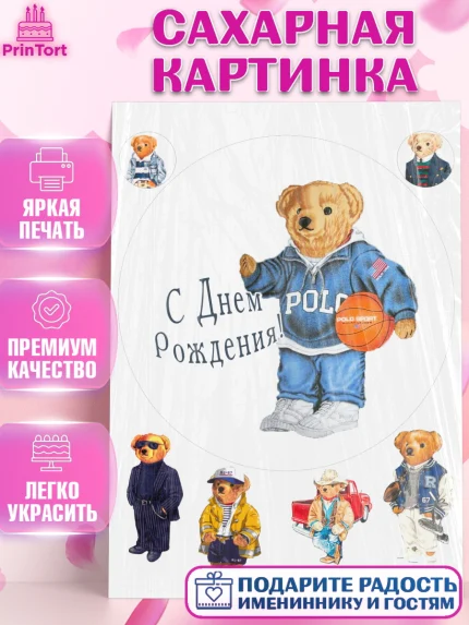 Сахарная картинка, Медведь Поло Бир, Polo Bear, Девочка, День рождения, арт. PT118158