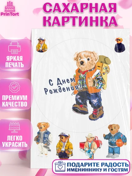 Сахарная картинка, Медведь Поло Бир, Polo Bear, Девочка, День рождения, арт. PT118167