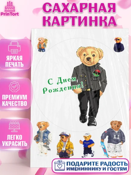 Сахарная картинка, Медведь Поло Бир, Polo Bear, Девочка, День рождения, арт. PT118168