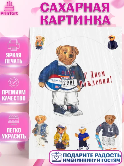 Сахарная картинка, Медведь Поло Бир, Polo Bear, Девочка, День рождения, арт. PT118169