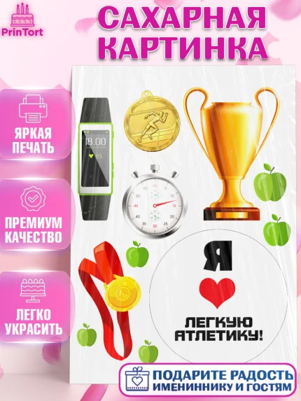 Сахарная картинка, Легкая атлетика, Девочка, День рождения, арт. PT118171