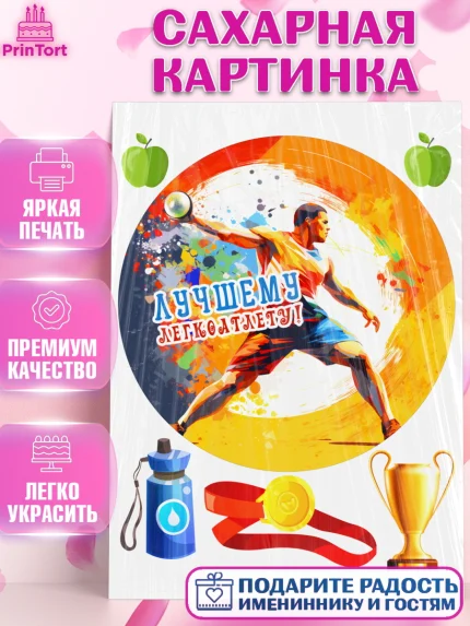 Сахарная картинка, Легкая атлетика, Девочка, День рождения, арт. PT118172