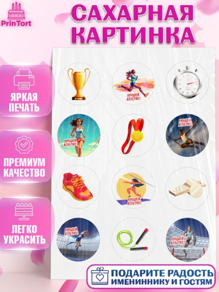 Сахарная картинка, Легкая атлетика, Девочка, День рождения, арт. PT118173