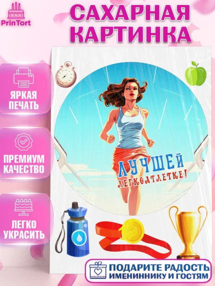 Сахарная картинка, Легкая атлетика, Девочка, День рождения, арт. PT118175