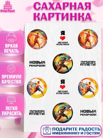 Сахарная картинка, Легкая атлетика, Девочка, День рождения, арт. PT118176