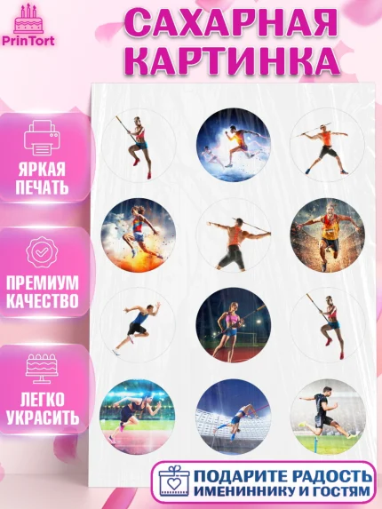 Сахарная картинка, Легкая атлетика, Девочка, День рождения, арт. PT118179