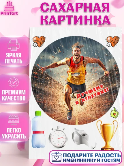 Сахарная картинка, Легкая атлетика, Девочка, День рождения, арт. PT118182