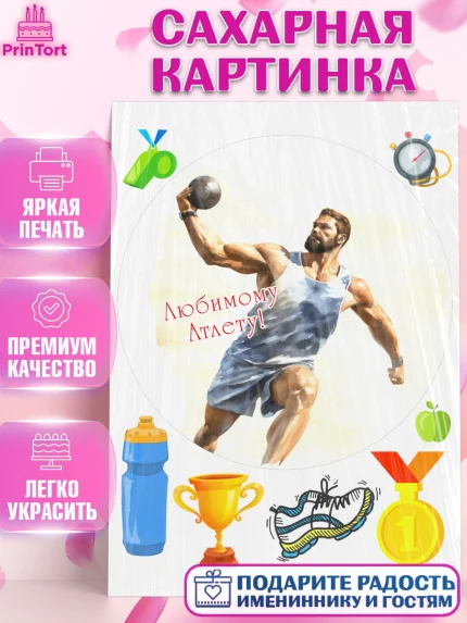 Сахарная картинка, Легкая атлетика, Девочка, День рождения, арт. PT118183
