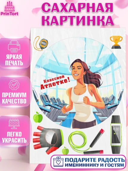 Сахарная картинка, Легкая атлетика, Девочка, День рождения, арт. PT118184