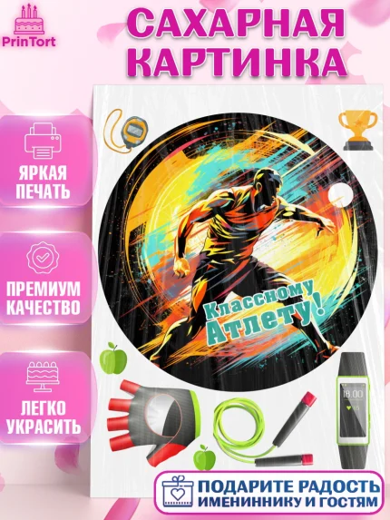 Сахарная картинка, Легкая атлетика, Девочка, День рождения, арт. PT118185