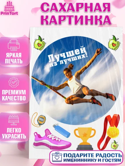 Сахарная картинка, Легкая атлетика, Девочка, День рождения, арт. PT118188