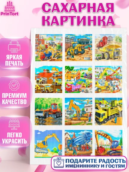 Сахарная картинка, Строительная техника, Девочка, День рождения, арт. PT118190