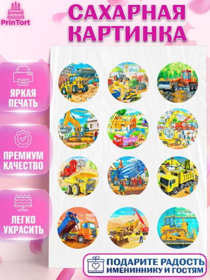 Сахарная картинка, Строительная техника, Девочка, День рождения, арт. PT118192