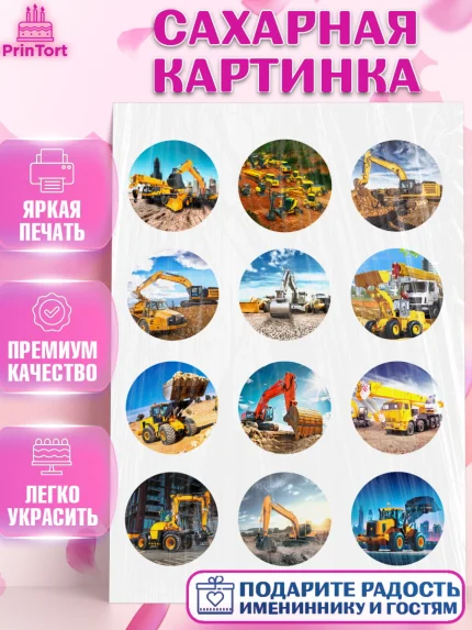 Сахарная картинка, Строительная техника, Девочка, День рождения, арт. PT118194