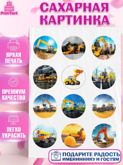 Сахарная картинка, Строительная техника, Девочка, День рождения, арт. PT118195