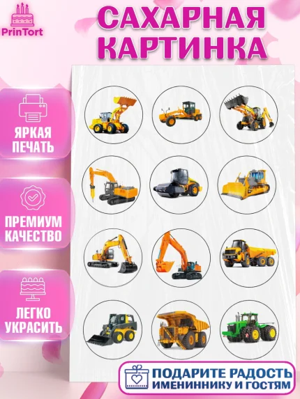 Сахарная картинка, Строительная техника, Девочка, День рождения, арт. PT118196