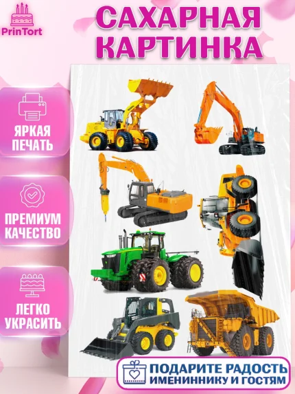 Сахарная картинка, Строительная техника, Девочка, День рождения, арт. PT118197