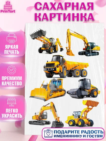 Сахарная картинка, Строительная техника, Девочка, День рождения, арт. PT118198