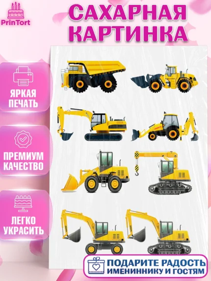 Сахарная картинка, Строительная техника, Девочка, День рождения, арт. PT118199