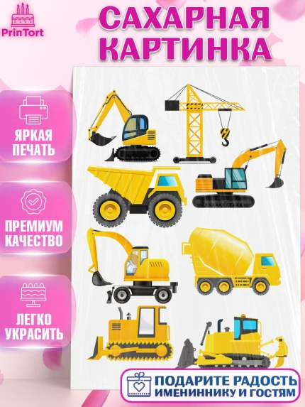 Сахарная картинка, Строительная техника, Девочка, День рождения, арт. PT118201