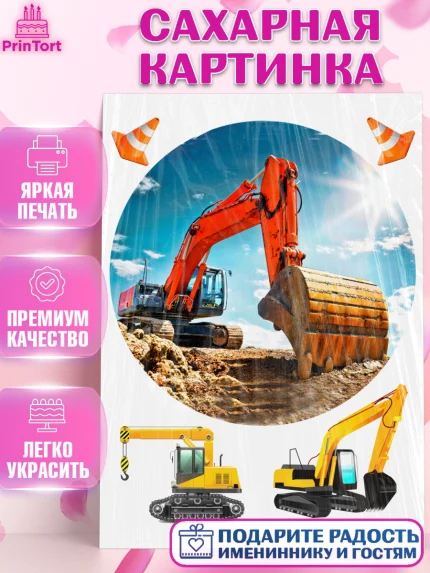 Сахарная картинка, Строительная техника, Девочка, День рождения, арт. PT118202