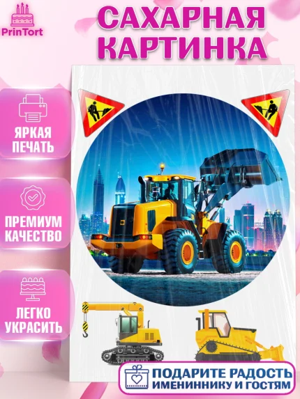 Сахарная картинка, Строительная техника, Девочка, День рождения, арт. PT118204