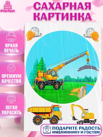 Сахарная картинка, Строительная техника, Девочка, День рождения, арт. PT118205