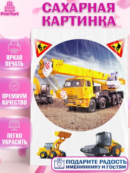 Сахарная картинка, Строительная техника, Девочка, День рождения, арт. PT118206