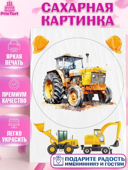 Сахарная картинка, Строительная техника, Девочка, День рождения, арт. PT118207