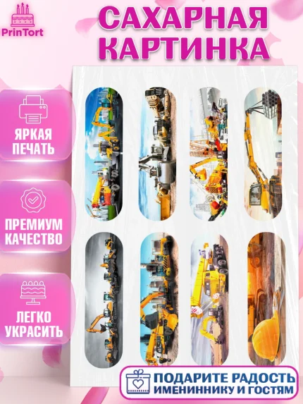 Сахарная картинка, Строительная техника, Девочка, День рождения, арт. PT118209