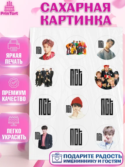 Сахарная картинка, Эн-Си-Ти, Группа НСТ, NCT, K-POP, К-ПОП, Девочка, День рождения, арт. PT118233