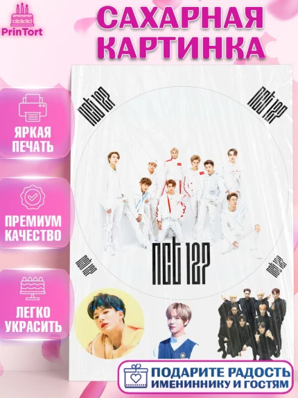 Сахарная картинка, Эн-Си-Ти, Группа НСТ, NCT, K-POP, К-ПОП, Девочка, День рождения, арт. PT118238