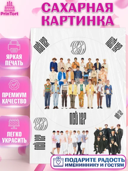 Сахарная картинка, Эн-Си-Ти, Группа НСТ, NCT, K-POP, К-ПОП, Девочка, День рождения, арт. PT118241