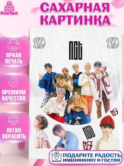Сахарная картинка, Эн-Си-Ти, Группа НСТ, NCT, K-POP, К-ПОП, Девочка, День рождения, арт. PT118247