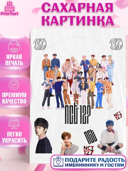 Сахарная картинка, Эн-Си-Ти, Группа НСТ, NCT, K-POP, К-ПОП, Девочка, День рождения, арт. PT118248
