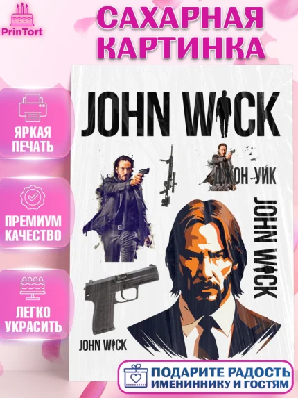 Сахарная картинка, Джон Уик, Джон Вик, Девочка, День рождения, арт. PT118254