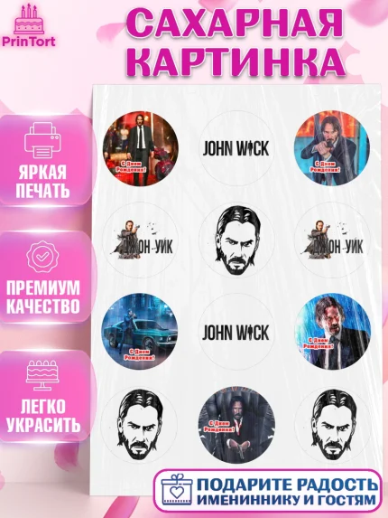 Сахарная картинка, Джон Уик, Джон Вик, Девочка, День рождения, арт. PT118256