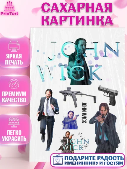 Сахарная картинка, Джон Уик, Джон Вик, Девочка, День рождения, арт. PT118257