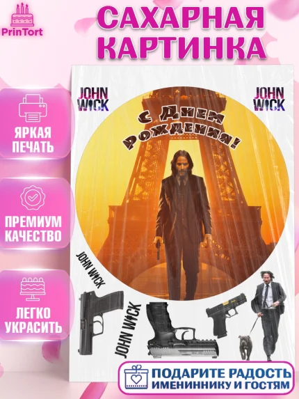 Сахарная картинка, Джон Уик, Джон Вик, Девочка, День рождения, арт. PT118269