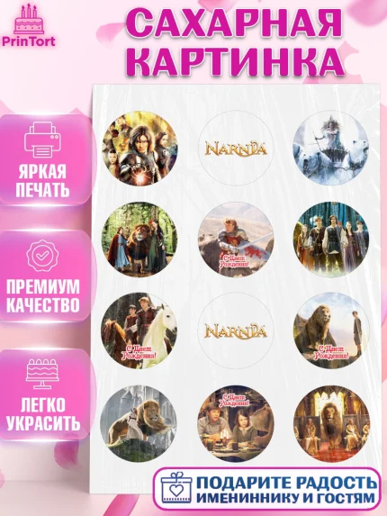 Сахарная картинка, Хроники Нарнии, Девочка, День рождения, арт. PT118270