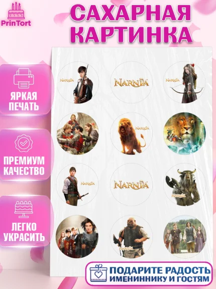 Сахарная картинка, Хроники Нарнии, Девочка, День рождения, арт. PT118273