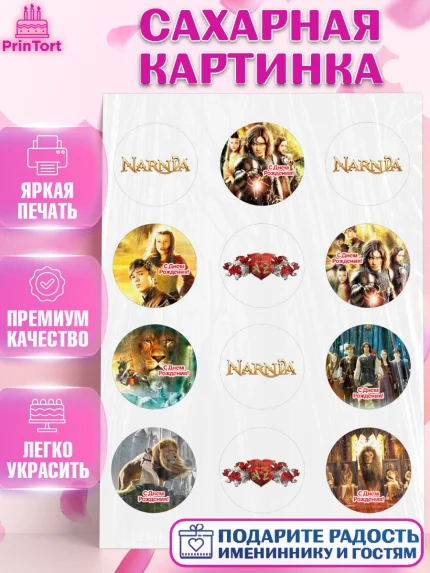 Сахарная картинка, Хроники Нарнии, Девочка, День рождения, арт. PT118275