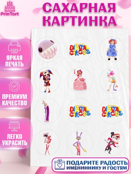 Сахарная картинка, Удивительный цифровой цирк, Помни, Рагата, Джекс, Гэнгл, Королёр, Зубл, Кауфмо, арт. PT118285